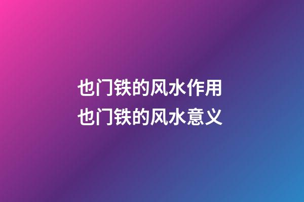 也门铁的风水作用 也门铁的风水意义